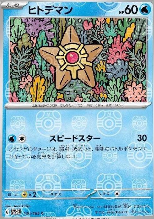 Single - Staryu #120/165 (Master Ball) [KOR]