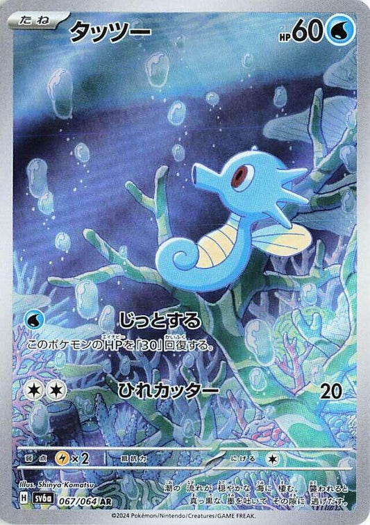 Single - Horsea #067/064 [JPN]