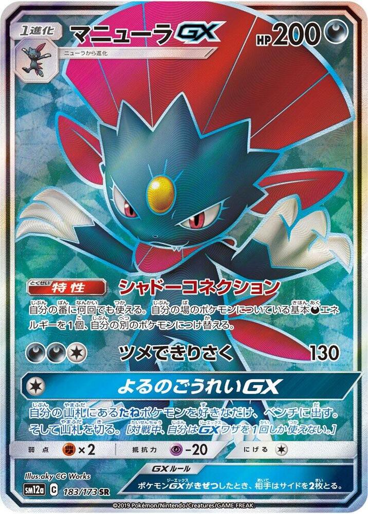 Single - Weavile GX #183/173 [JPN]