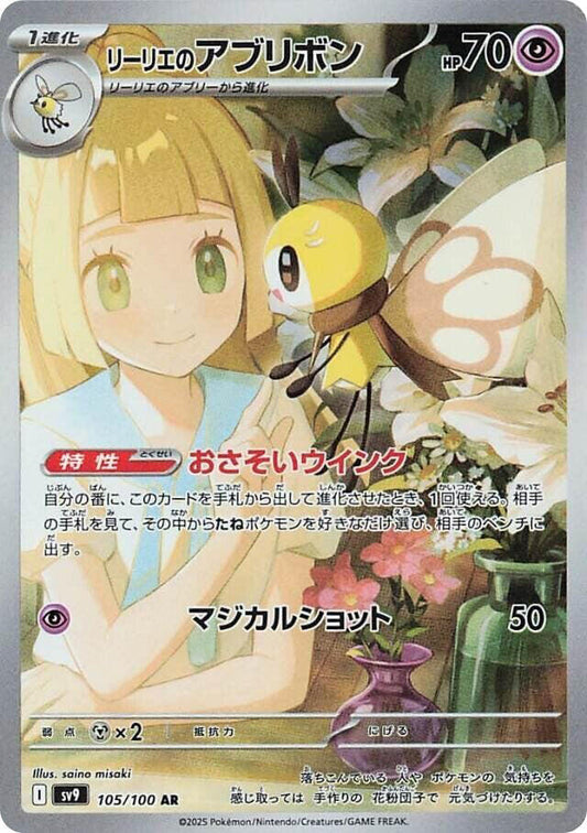 Single - Lillie's Ribombee #105/100 [JPN]