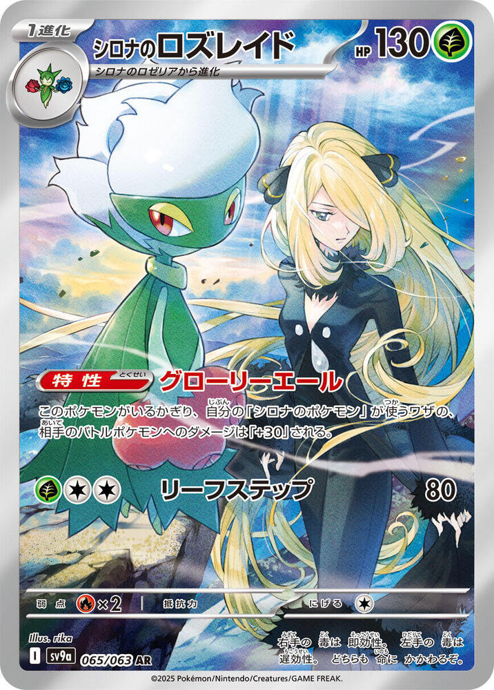 Single - Cynthia's Roserade #065/063 [JPN]