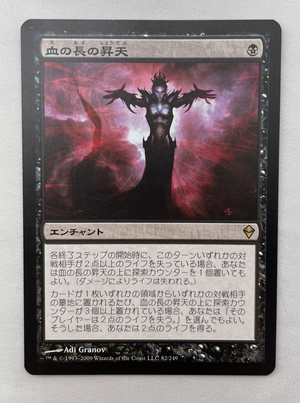 Single - Bloodchief Ascension JAPANESE - Zendikar