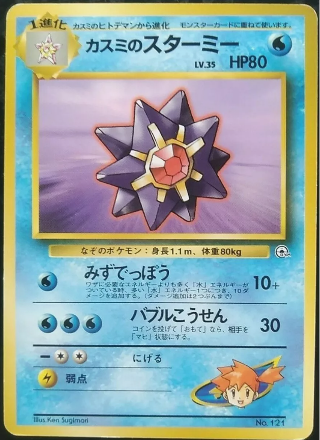 Single -Misty's Starmie #121 [JPN]